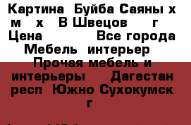 	 Картина “Буйба.Саяны“х.м 30х40 В.Швецов 2017г. › Цена ­ 6 000 - Все города Мебель, интерьер » Прочая мебель и интерьеры   . Дагестан респ.,Южно-Сухокумск г.